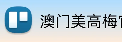 澳门美高梅官方网站 - MGM官方平台入口